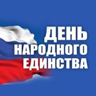 Изменения в графике работы на День народного единства 2024