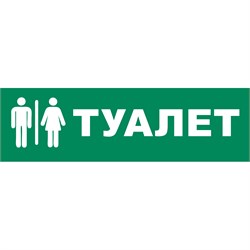 UFS-ULR-E51 ТУАЛЕТ Наклейка самоклеющаяся на светильник, 305х90мм. Цвет зеленый. ТМ Uniel UL-00013554 - фото 81096