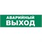 UFS-ULR-E51 АВАРИЙНЫЙ ВЫХОД Наклейка самоклеющаяся на светильник, 305х90мм. Цвет зеленый. ТМ Uniel UL-00013390 - фото 81088