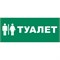 UFS-ULR-E50 ТУАЛЕТ Наклейка самоклеющаяся на светильник, 338х138мм. Цвет зеленый. ТМ Uniel UL-00013551 - фото 94895