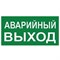 UFS-ULW-K25 АВАРИЙНЫЙ ВЫХОД Наклейка самоклеющаяся на светильник, 180х90мм. Цвет зеленый. ТМ Uniel UL-00013369 - фото 94905